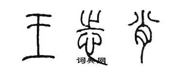 陳墨王志肖篆書個性簽名怎么寫