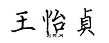 何伯昌王怡貞楷書個性簽名怎么寫