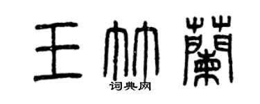 曾慶福王竹蘭篆書個性簽名怎么寫