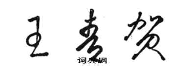 駱恆光王青賀草書個性簽名怎么寫