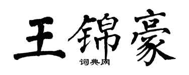 翁闓運王錦豪楷書個性簽名怎么寫
