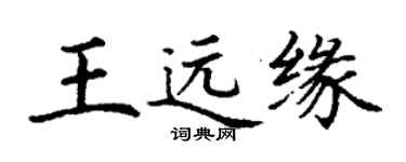 丁謙王遠緣楷書個性簽名怎么寫