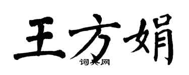 翁闓運王方娟楷書個性簽名怎么寫