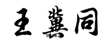 胡問遂王冀同行書個性簽名怎么寫