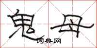 駱恆光鬼母隸書怎么寫