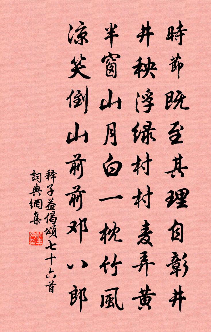 釋子益偈頌七十六首書法作品欣賞