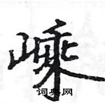 駱恆光寫的硬筆楷書嵊