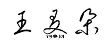 梁錦英王友朵草書個性簽名怎么寫