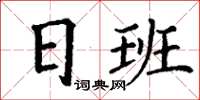 丁謙日班楷書怎么寫