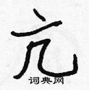 張標寫的硬筆楷書亢