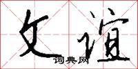 文章巨公的意思_文章巨公的解釋_國語詞典