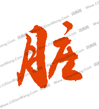 趙草書書法_趙字書法_草書字典