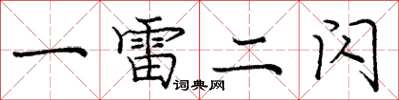 龐中華一雷二閃楷書怎么寫