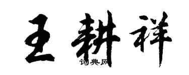 胡問遂王耕祥行書個性簽名怎么寫
