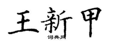 丁謙王新甲楷書個性簽名怎么寫