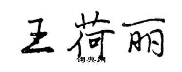 曾慶福王荷麗行書個性簽名怎么寫