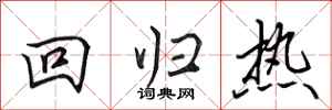 田英章回歸熱行書怎么寫