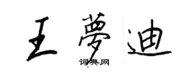 王正良王夢迪行書個性簽名怎么寫