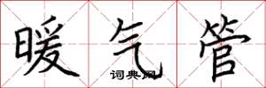 荊霄鵬暖氣管楷書怎么寫