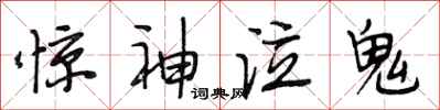 段相林驚神泣鬼行書怎么寫