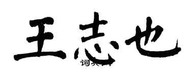 翁闓運王志也楷書個性簽名怎么寫