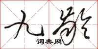 駱恆光九齡草書怎么寫