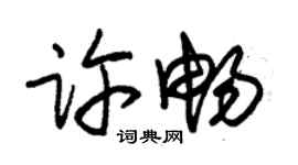 朱錫榮許暢草書個性簽名怎么寫