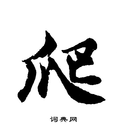 黇篆書書法_黇字書法_篆書字典