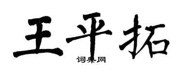 翁闓運王平拓楷書個性簽名怎么寫
