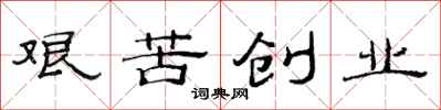 范連陞艱苦創業隸書怎么寫