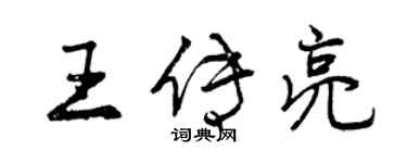 曾慶福王傳亮行書個性簽名怎么寫