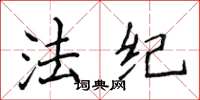 侯登峰法紀楷書怎么寫