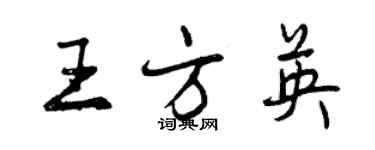 曾慶福王方英行書個性簽名怎么寫