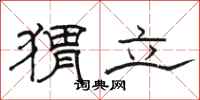 駱恆光蝟立隸書怎么寫