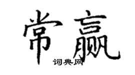 丁謙常贏楷書個性簽名怎么寫