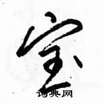 駱恆光寫的硬筆行書寶