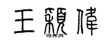 曾慶福王穎偉篆書個性簽名怎么寫