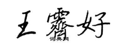 王正良王霽好行書個性簽名怎么寫