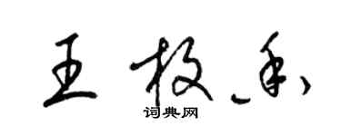 梁錦英王枚香草書個性簽名怎么寫