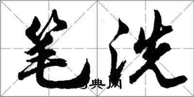 胡問遂筆洗行書怎么寫