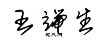 朱錫榮王端生草書個性簽名怎么寫