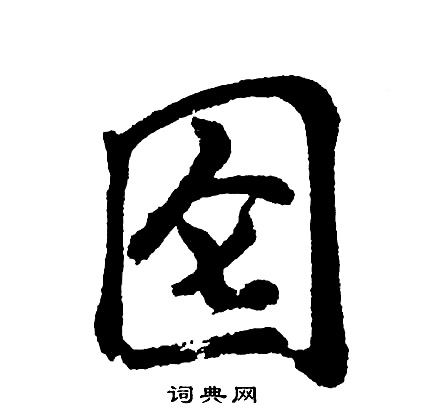 畏行書書法_畏字書法_行書字典