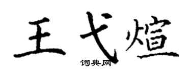 丁謙王弋煊楷書個性簽名怎么寫