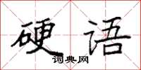 袁強硬語楷書怎么寫