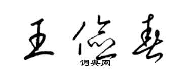 梁錦英王儉春草書個性簽名怎么寫