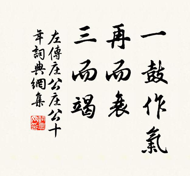 左丘明一鼓作氣,再而衰,三而竭。書法作品欣賞