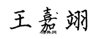 何伯昌王嘉翊楷書個性簽名怎么寫