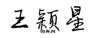 曾慶福王穎星行書個性簽名怎么寫