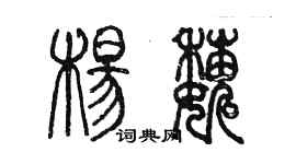 陳墨楊巍篆書個性簽名怎么寫