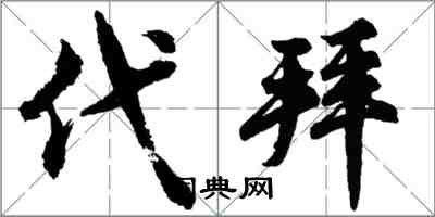 胡問遂代拜行書怎么寫